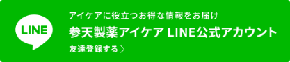 アイケアに役立つお得な情報をお届け。参天製薬アイケアLINE公式アカウント。友達登録する。