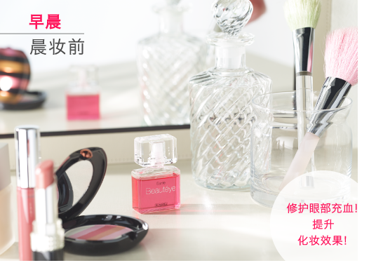 早晨｜晨妆前｜ 修护眼部充血！提升 化妆效果！