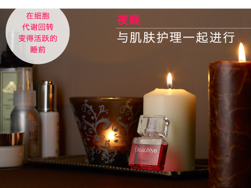 夜晚｜与肌肤护理一起进行｜在细胞代谢回转变得活跃的睡前