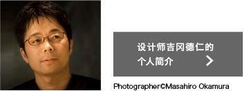设计师吉冈德仁的个人简介