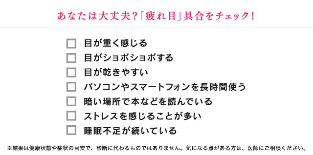 あなたは大丈夫？「疲れ目」具合をチェック！
