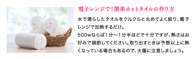 電子レンジで！簡単ホットタオルの作り方