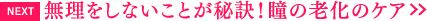 無理をしないことが秘訣！瞳の老化のケア