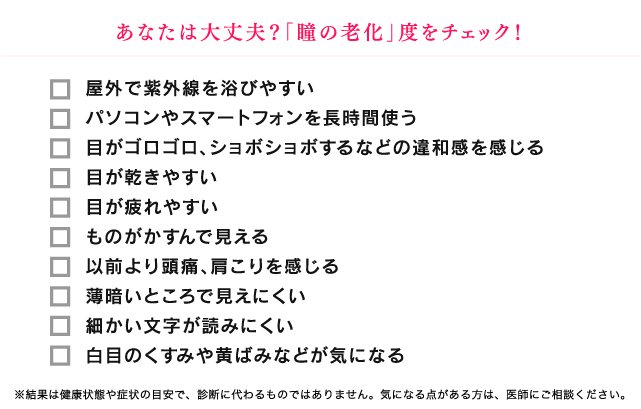 あなたは大丈夫？「瞳の老化」度をチェック！