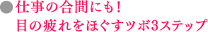 仕事の合間にも！目の疲れをほぐすツボ3ステップ