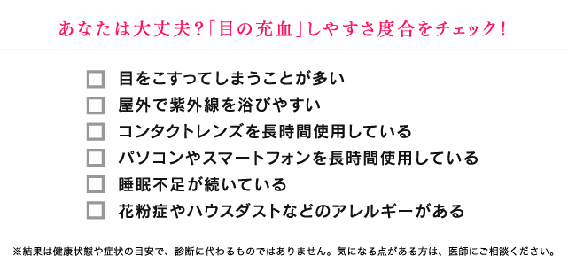 あなたは大丈夫？「目の充血」しやすさ度合をチェック！