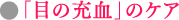 「目の充血」のケア