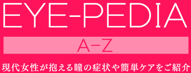 EYE-PEDIA｜現代女性が抱える瞳の症状や簡単ケアをご紹介
