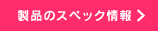 製品のスペック情報