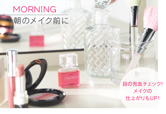 MORNING｜朝のメイク前に｜目の充血チェック!メイクの仕上がりもUP！