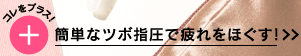 DAYTIME｜仕事の合間やおでかけ先のメイク直しの時に｜日中に酷使した瞳をリフレッシュ！