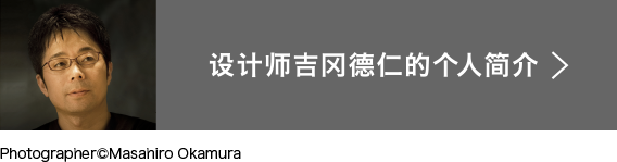 设计师吉冈德仁的个人简介
