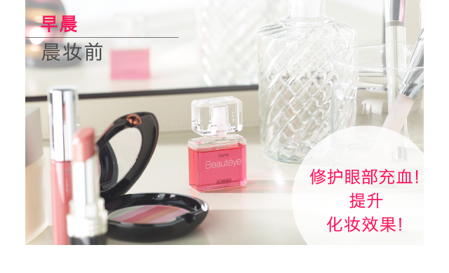 早晨｜晨妆前｜ 修护眼部充血！提升 化妆效果！