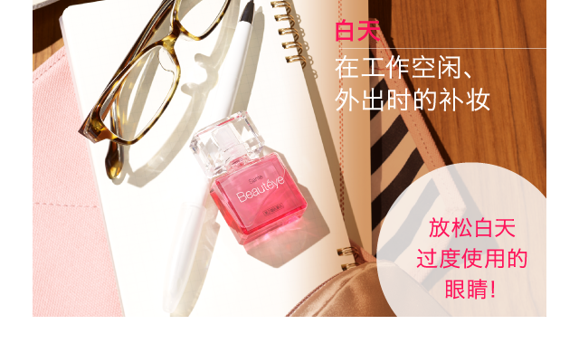 白天｜在工作空闲、外出时的补妆｜放松白天过度使用的 眼睛！