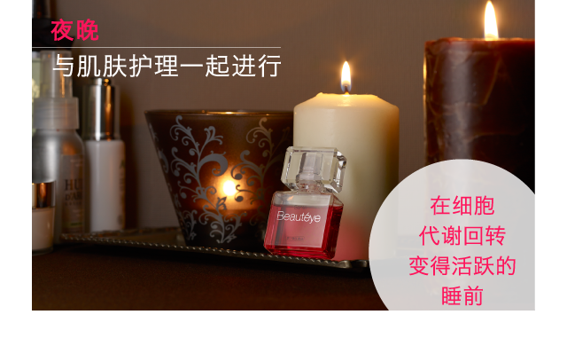 夜晚｜与肌肤护理一起进行｜在细胞代谢回转变得活跃的睡前
