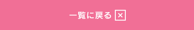 一覧に戻る