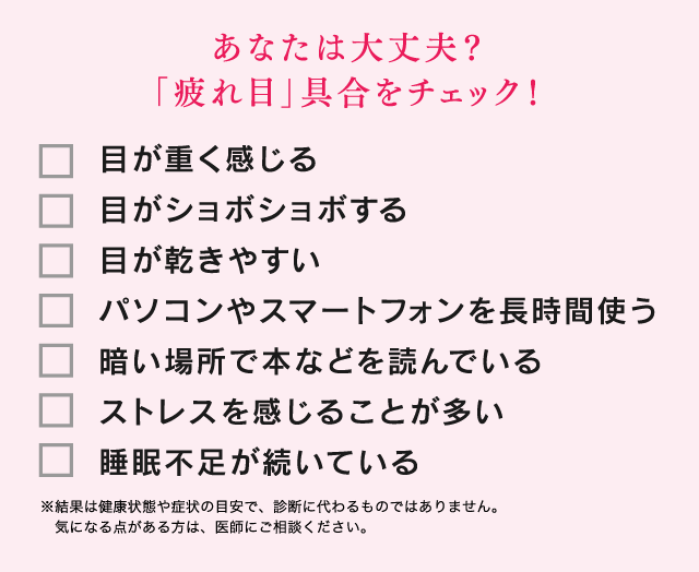あなたは大丈夫？「疲れ目」具合をチェック！