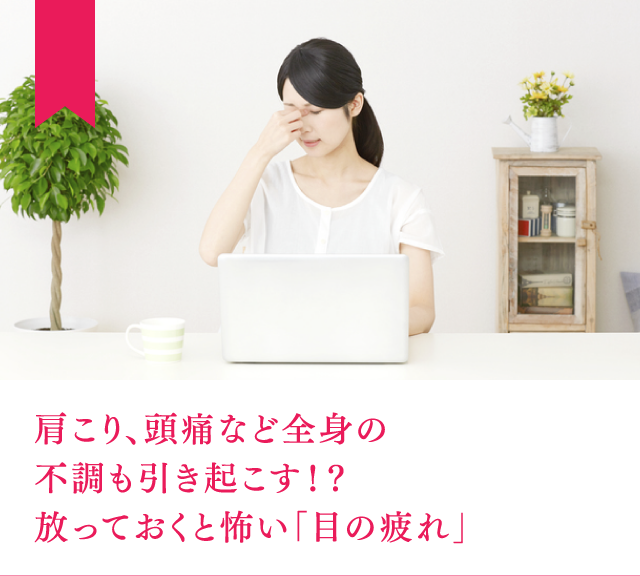 肩こり、頭痛など全身の不調も引き起こす！？放っておくと怖い「目の疲れ」