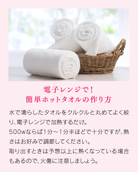 電子レンジで！簡単ホットタオルの作り方