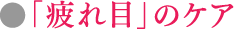 「疲れ目」のケア