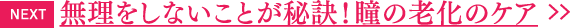 無理をしないことが秘訣！瞳の老化のケア