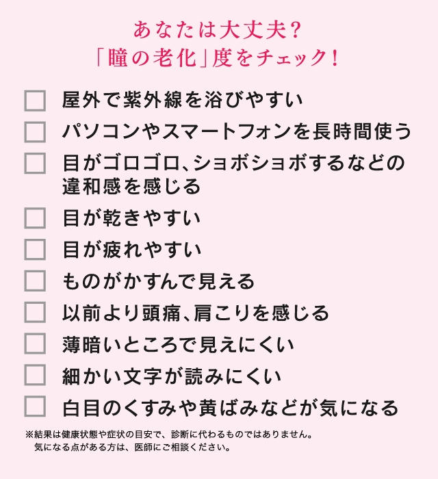 あなたは大丈夫？「瞳の老化」度をチェック！