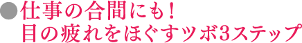 仕事の合間にも！目の疲れをほぐすツボ3ステップ