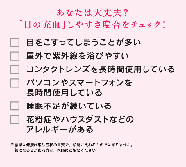 あなたは大丈夫？「目の充血」しやすさ度合をチェック！