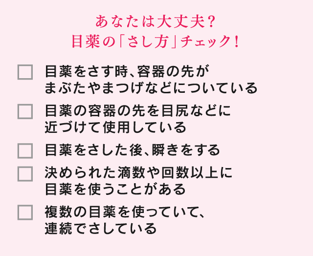 あなたは大丈夫？目薬の「さし方」チェック！
