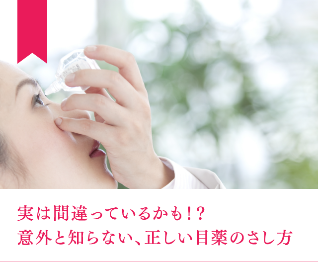 実は間違っているかも！？意外と知らない、正しい目薬のさし方