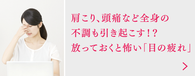 肩こり、頭痛など全身の不調も引き起こす！？放っておくと怖い「目の疲れ」