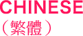 CHINESE (繁體)