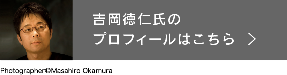 吉岡徳仁氏のプロフィールはこちら