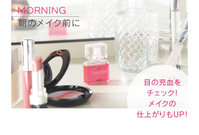MORNING｜朝のメイク前に｜目の充血をチェック！メイクの仕上がりもUP！
