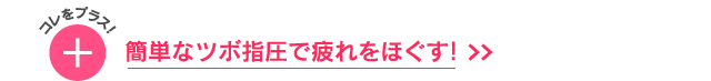 DAYTIME｜仕事の合間やおでかけ先のメイク直しの時に｜日中に酷使した瞳をリフレッシュ！