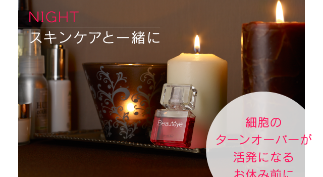 NIGHT｜スキンケアと一緒に｜細胞のターンオーバーが活発になるお休み前に