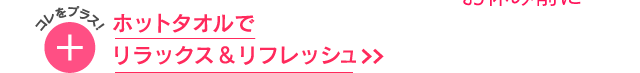 NIGHT｜スキンケアと一緒に｜細胞のターンオーバーが活発になるお休み前に