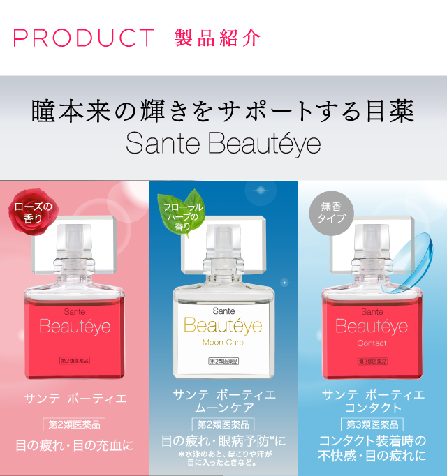 瞳本来の輝きをサポートする目薬｜Sante Beautéye