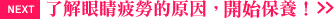 了解眼睛疲勞的原因，開始保養！
