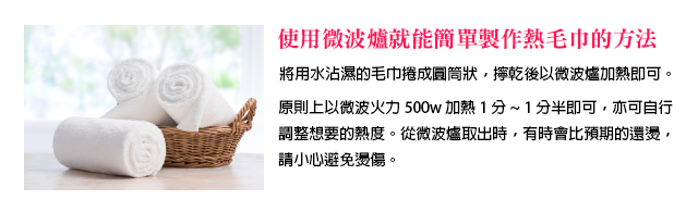 使用微波爐就能簡單製作熱毛巾的方法