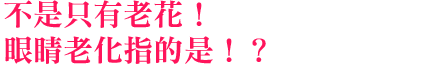 不是只有老花！眼睛老化指的是！？