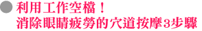 利用工作空檔！消除眼睛疲勞的穴道按摩3步驟