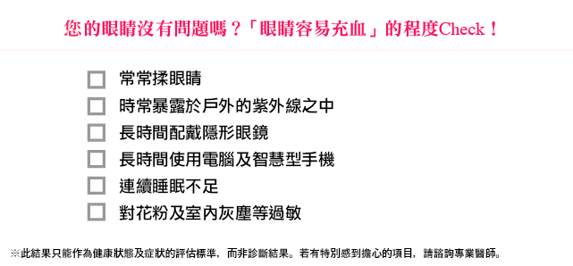 你的眼睛沒有問題嗎？「眼睛容易充血」的程度Check！