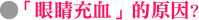 「眼睛充血」的原因