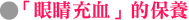 「眼睛充血」的保養