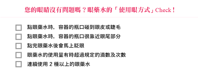 你的眼睛沒有問題嗎？眼藥水「點藥方式」Check！