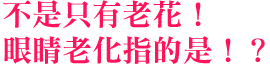 不是只有老花！眼睛老化指的是！？