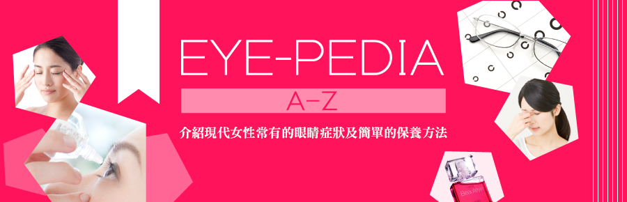 EYE-PEDIA｜介紹現代女性常有的眼睛症狀及簡單眼睛護理