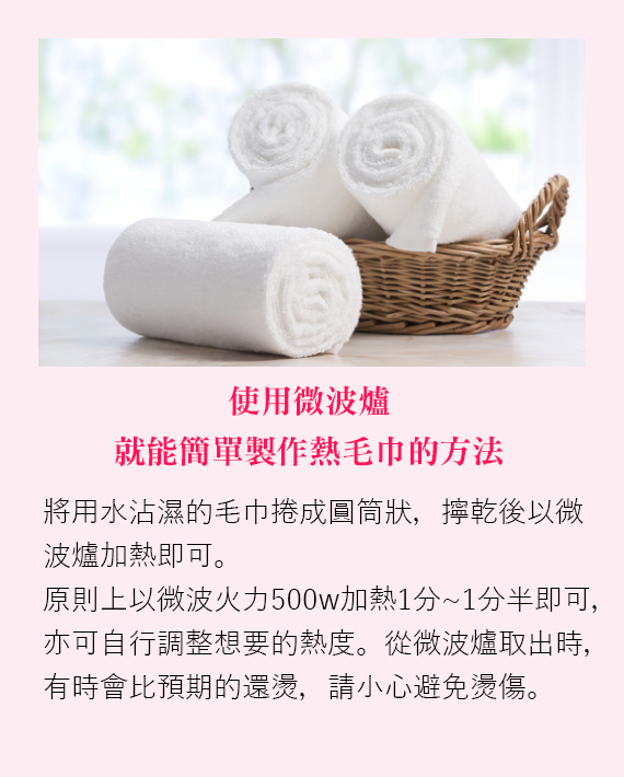 使用微波爐就能簡單製作熱毛巾的方法