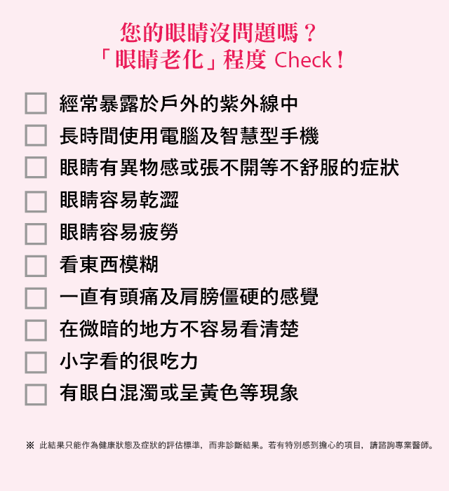 您的眼睛沒問題嗎？「眼睛老化」程度Check！
